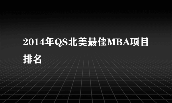 2014年QS北美最佳MBA项目排名