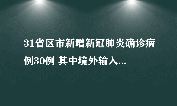 31省区市新增新冠肺炎确诊病例30例 其中境外输入13例 本土17例