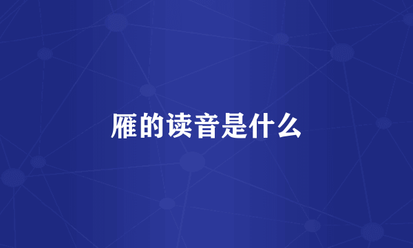 雁的读音是什么