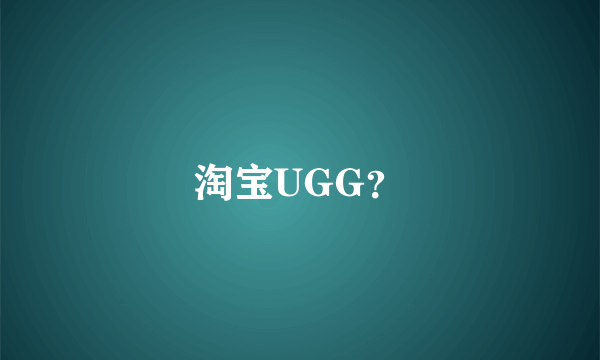 淘宝UGG？