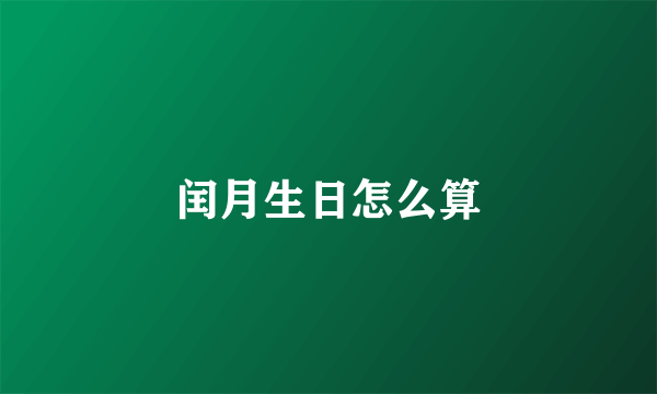 闰月生日怎么算