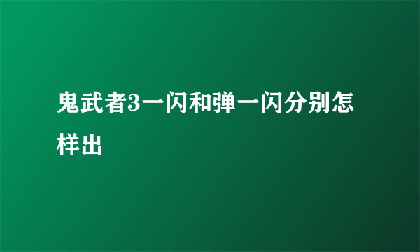 鬼武者3一闪和弹一闪分别怎样出