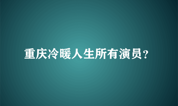 重庆冷暖人生所有演员？