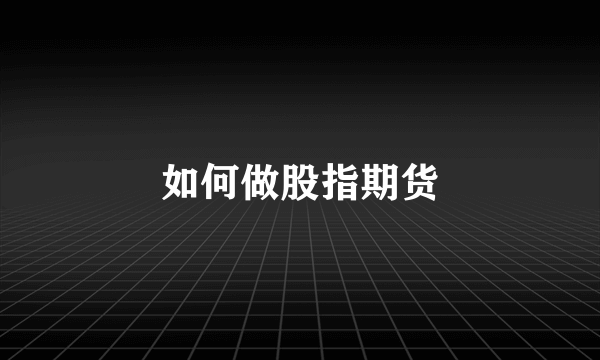 如何做股指期货
