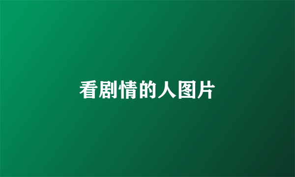 看剧情的人图片