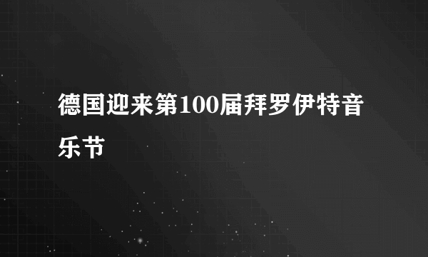 德国迎来第100届拜罗伊特音乐节