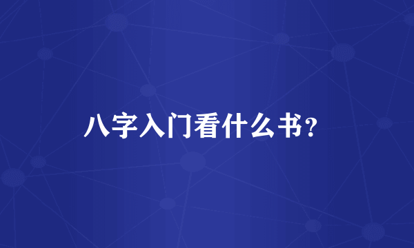 八字入门看什么书？
