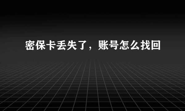 密保卡丢失了，账号怎么找回