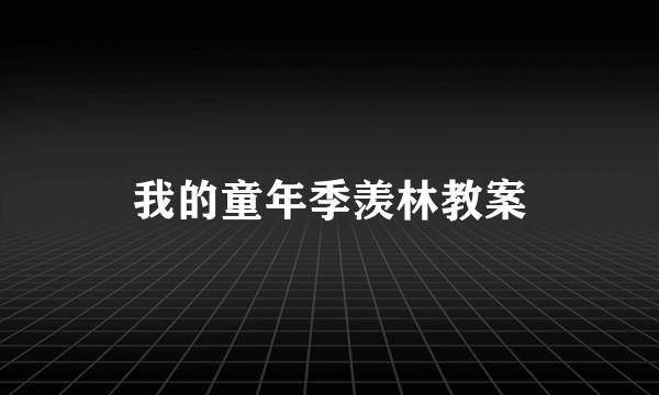 我的童年季羡林教案