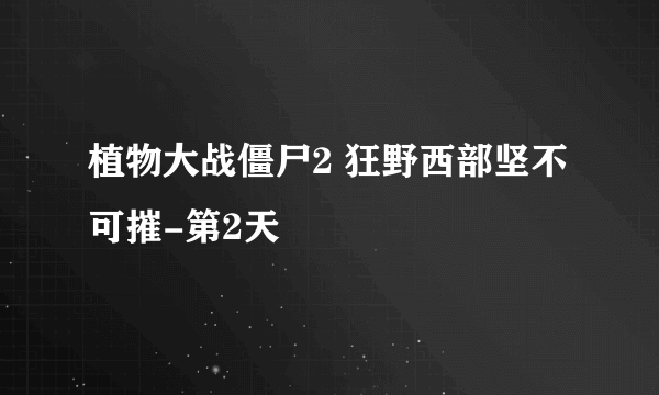 植物大战僵尸2 狂野西部坚不可摧-第2天