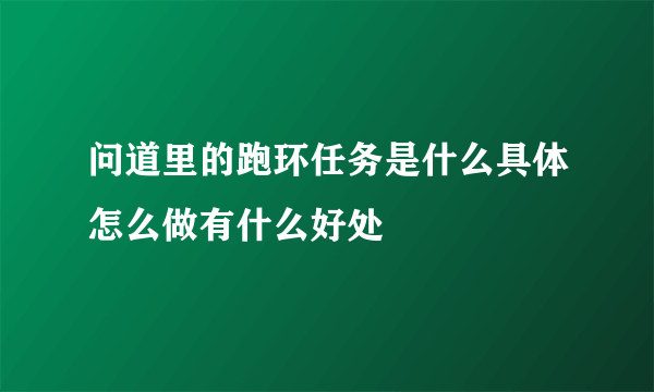 问道里的跑环任务是什么具体怎么做有什么好处
