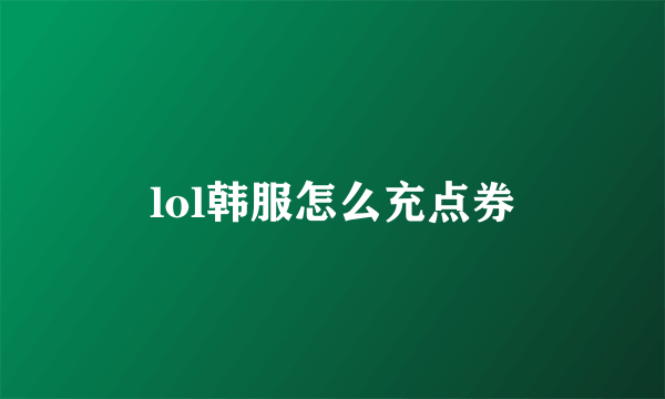 lol韩服怎么充点券