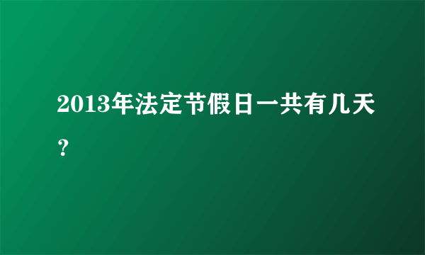 2013年法定节假日一共有几天？