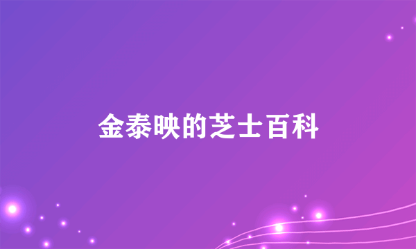 金泰映的芝士百科