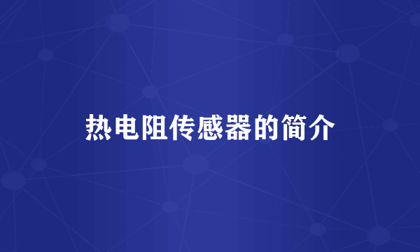 热电阻传感器的简介