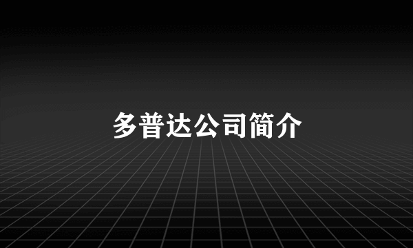 多普达公司简介