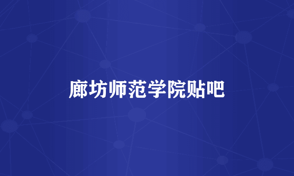 廊坊师范学院贴吧