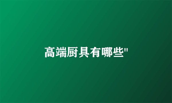 高端厨具有哪些