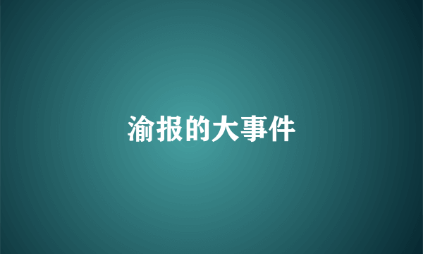 渝报的大事件
