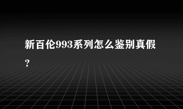 新百伦993系列怎么鉴别真假？