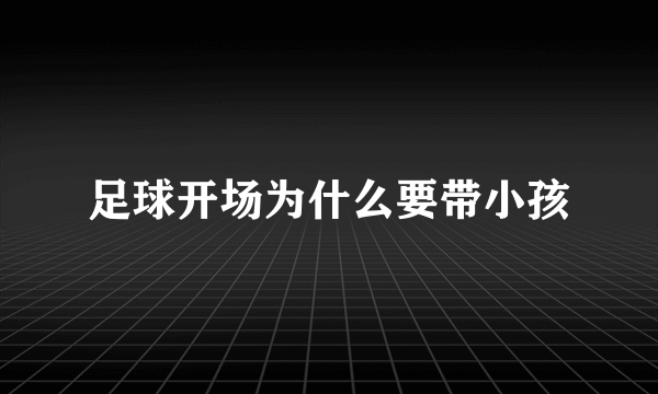 足球开场为什么要带小孩