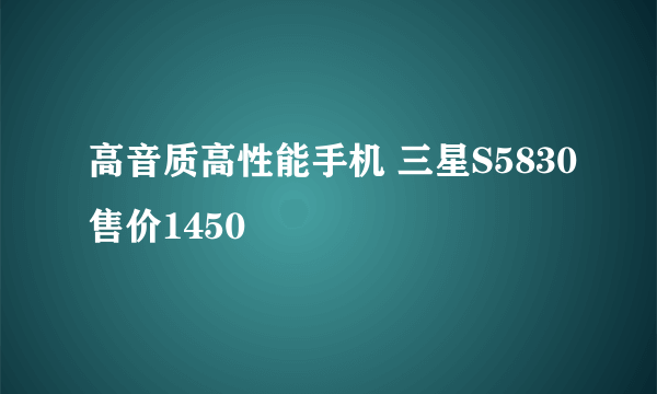 高音质高性能手机 三星S5830售价1450
