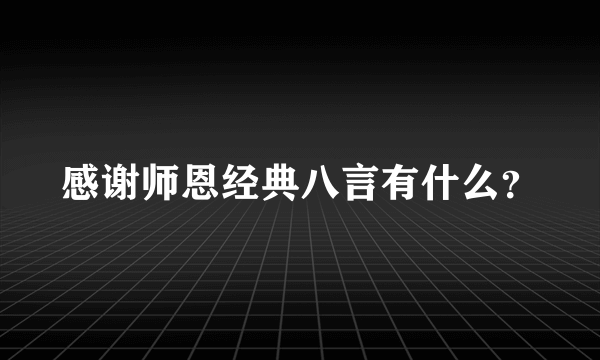 感谢师恩经典八言有什么？