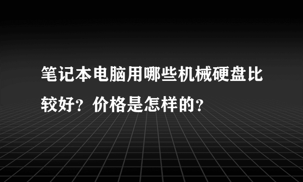 笔记本电脑用哪些机械硬盘比较好？价格是怎样的？