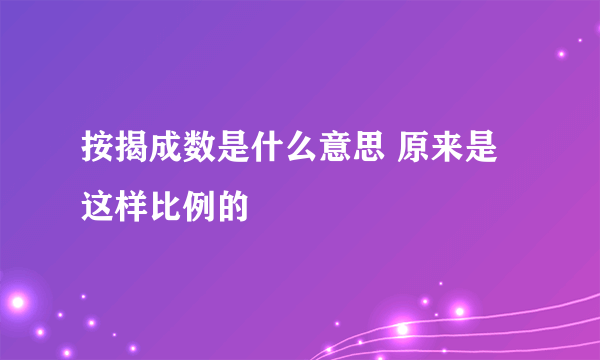 按揭成数是什么意思 原来是这样比例的