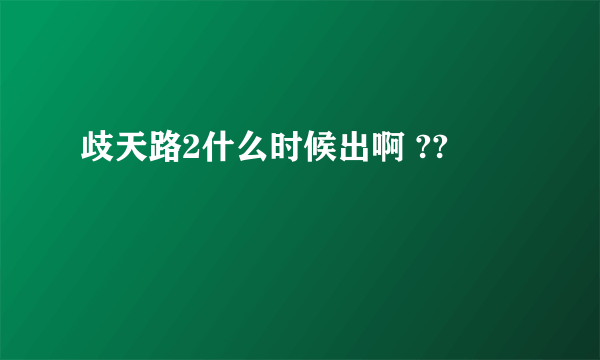 歧天路2什么时候出啊 ??