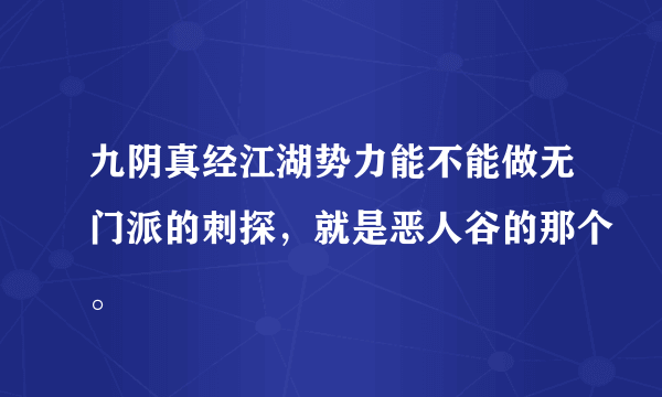 九阴真经江湖势力能不能做无门派的刺探，就是恶人谷的那个。