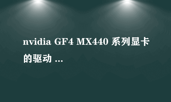 nvidia GF4 MX440 系列显卡的驱动 支持opengl功能