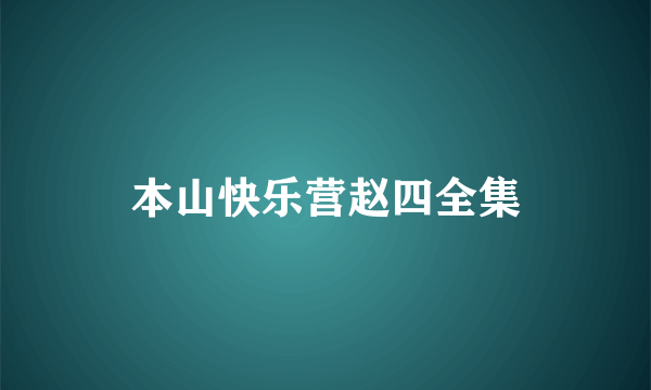 本山快乐营赵四全集