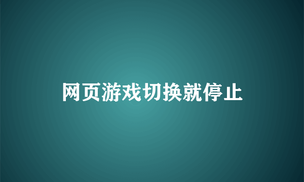 网页游戏切换就停止