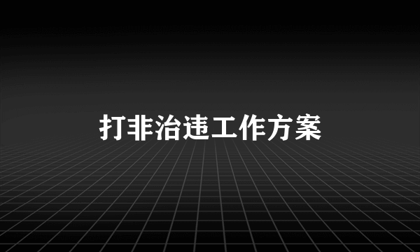 打非治违工作方案