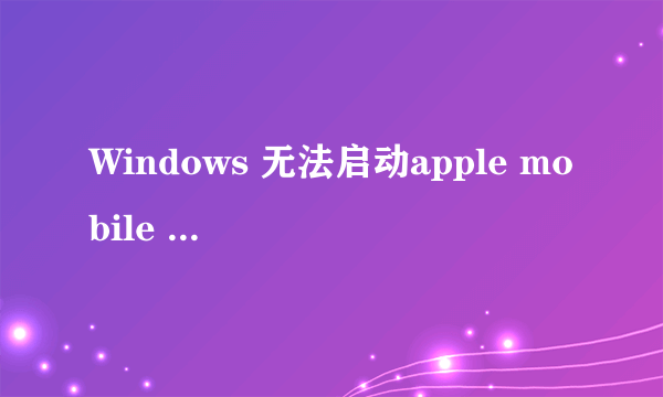 Windows 无法启动apple mobile device service