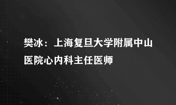 樊冰：上海复旦大学附属中山医院心内科主任医师