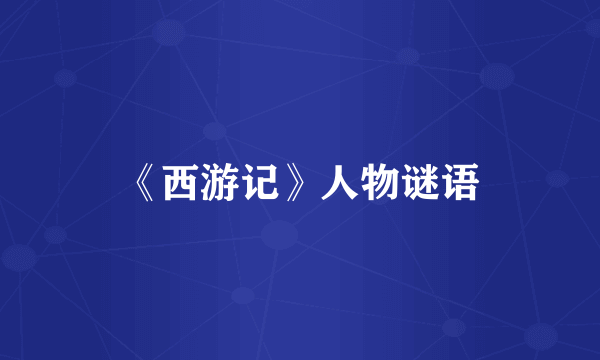 《西游记》人物谜语