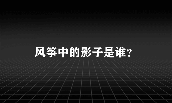 风筝中的影子是谁？