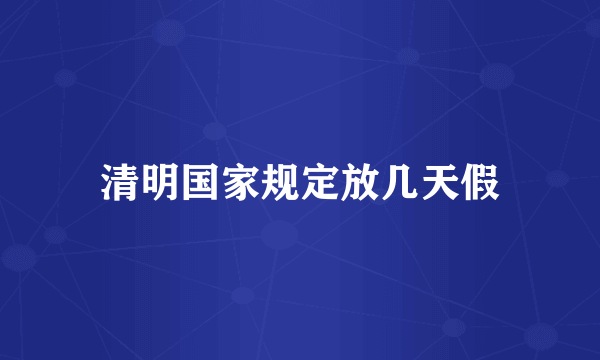 清明国家规定放几天假