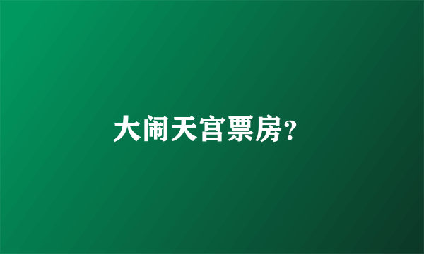 大闹天宫票房？