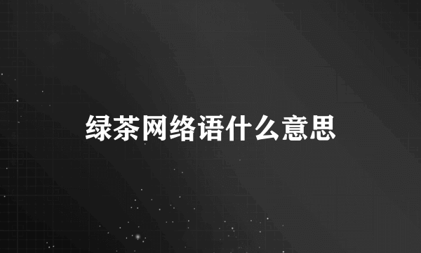 绿茶网络语什么意思