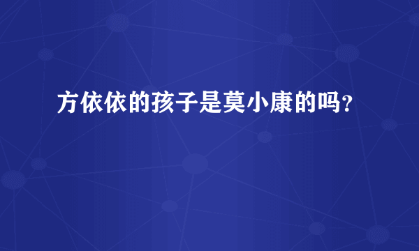 方依依的孩子是莫小康的吗？