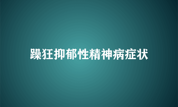 躁狂抑郁性精神病症状