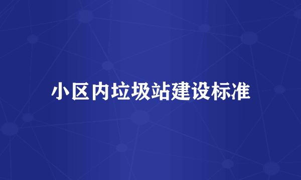 小区内垃圾站建设标准