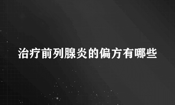 治疗前列腺炎的偏方有哪些