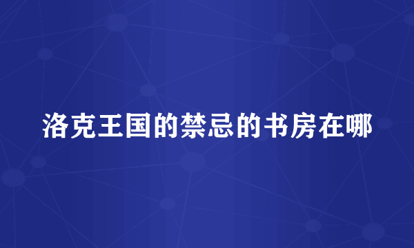 洛克王国的禁忌的书房在哪