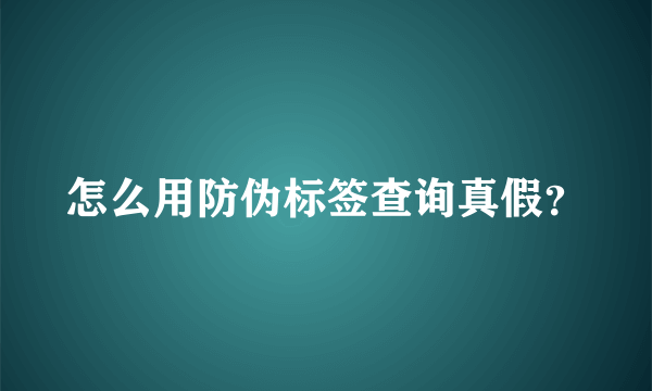 怎么用防伪标签查询真假？