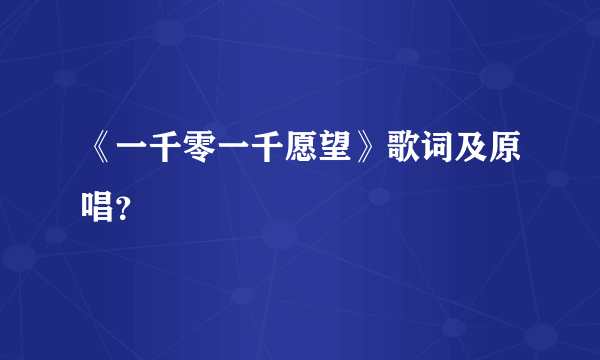 《一千零一千愿望》歌词及原唱？