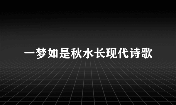 一梦如是秋水长现代诗歌